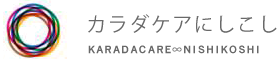 カラダケアにしこし